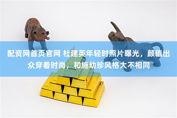 配资网首页官网 杜建英年轻时照片曝光，颜值出众穿着时尚，和施幼珍风格大不相同
